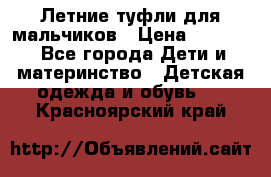 Летние туфли для мальчиков › Цена ­ 1 000 - Все города Дети и материнство » Детская одежда и обувь   . Красноярский край